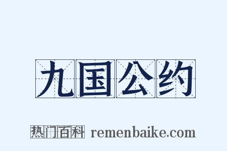 九国公约是什么意思的图片